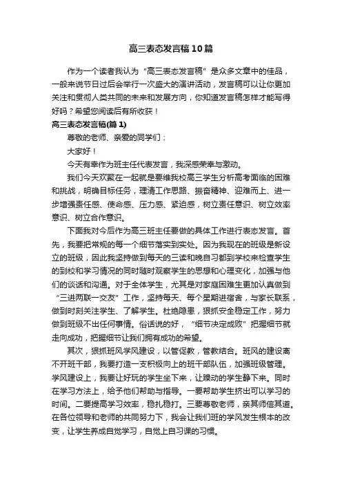 高三表态发言稿10篇