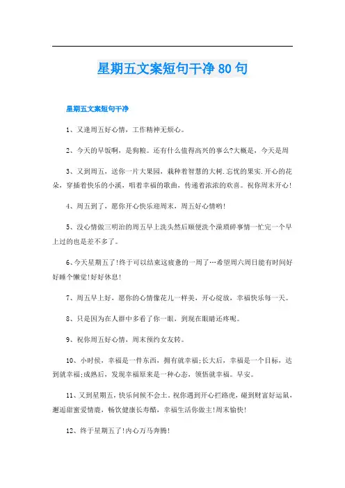 星期五文案短句干净80句