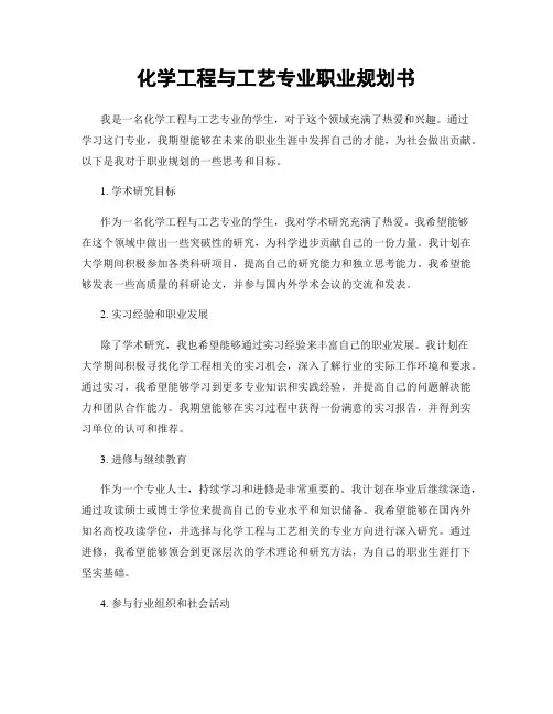 化学工程与工艺专业职业规划书