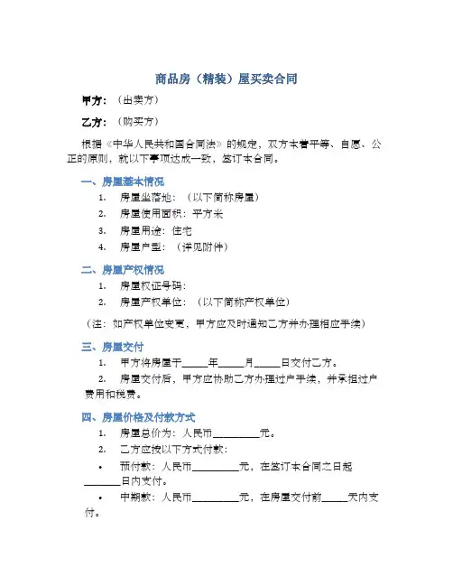 商品房(精装)屋买卖合同