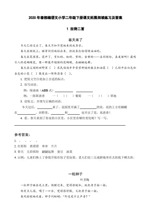2020年春部编语文小学二年级下册课文拓展阅读练习及答案