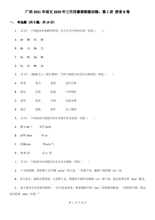 广西2021年语文2020年三升四暑期衔接训练：第1讲 拼音B卷