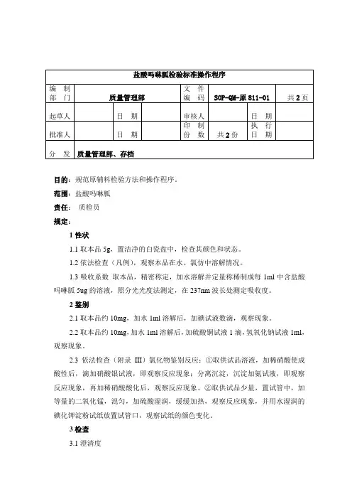 原811-2盐酸吗啉胍检验标准操作程序