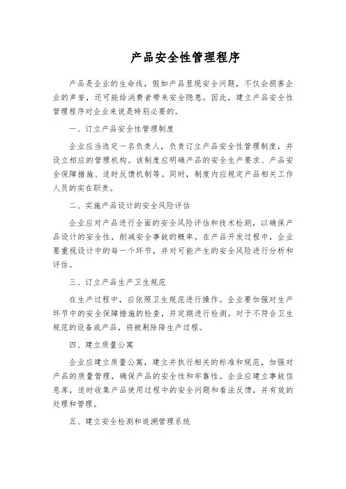 产品安全性管理程序