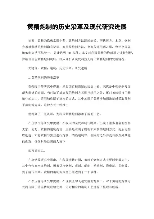 黄精炮制的历史沿革及现代研究进展