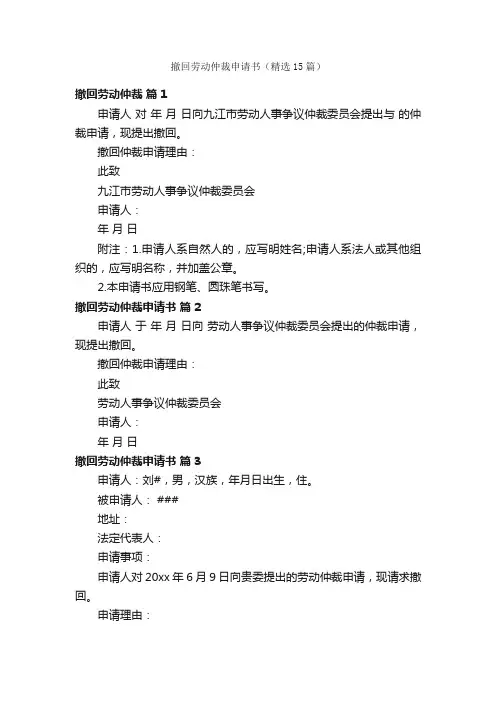 撤回劳动仲裁申请书（精选15篇）