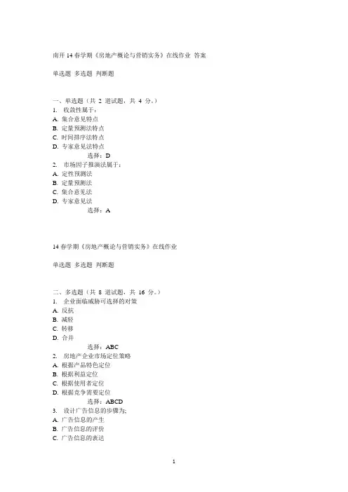 南开14春学期《房地产概论与营销实务》在线作业答案
