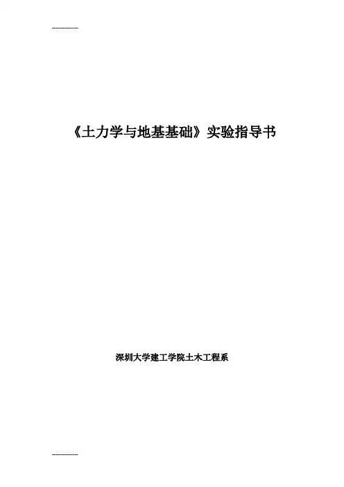(整理)土力学与地基基础实验