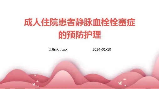 成人住院患者静脉血栓栓塞症的预防护理PPT课件