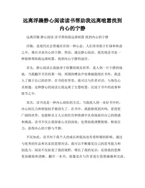 远离浮躁静心阅读读书帮助我远离喧嚣找到内心的宁静