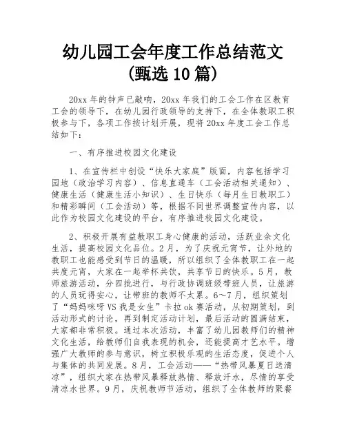 幼儿园工会年度工作总结范文(甄选10篇) 