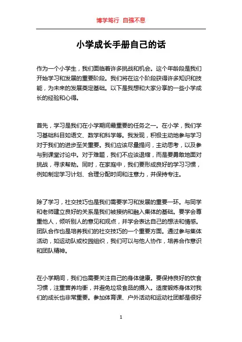 小学成长手册自己的话