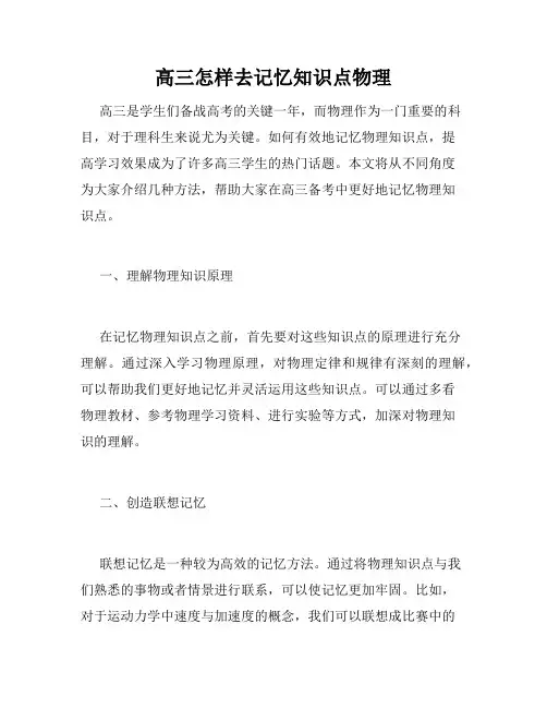 高三怎样去记忆知识点物理
