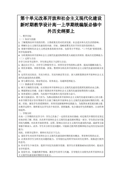 第十单元改革开放和社会主义现代化建设新时期教学设计高一上学期统编版必修中外历史纲要上