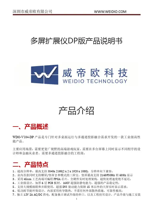 威帝欧WDO-V104DP多屏扩展仪DP版产品说明书