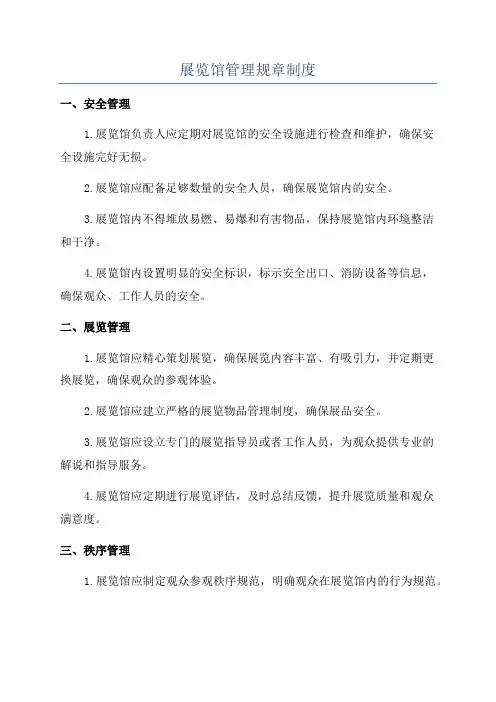展览馆管理规章制度