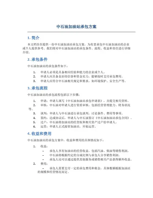 中石油加油站承包方案