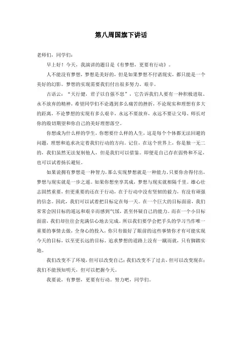 第八周国旗下讲话