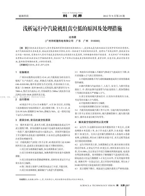 浅析运行中汽轮机组真空低的原因及处理措施