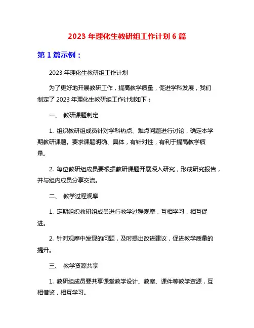 2023年理化生教研组工作计划6篇