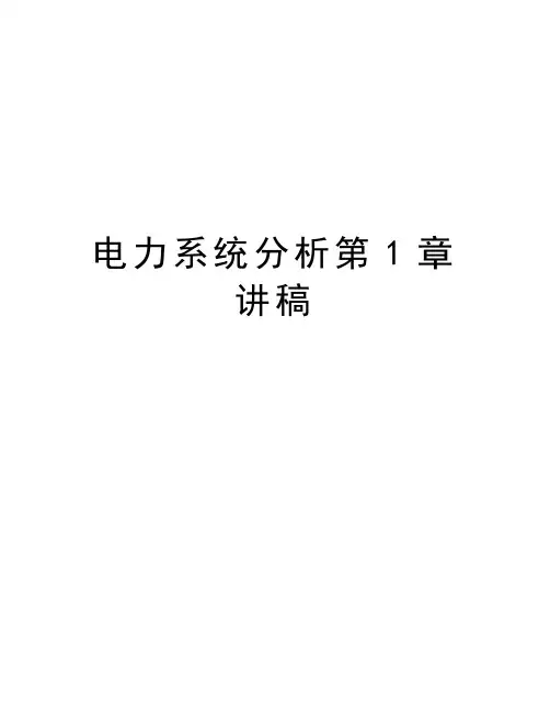 电力系统分析第1章讲稿教学内容