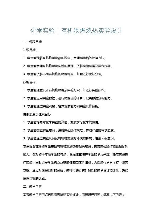 化学实验：有机物燃烧热实验设计