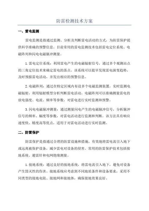 防雷检测技术方案