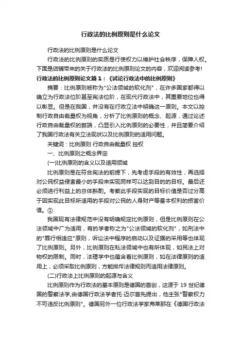行政法的比例原则是什么论文