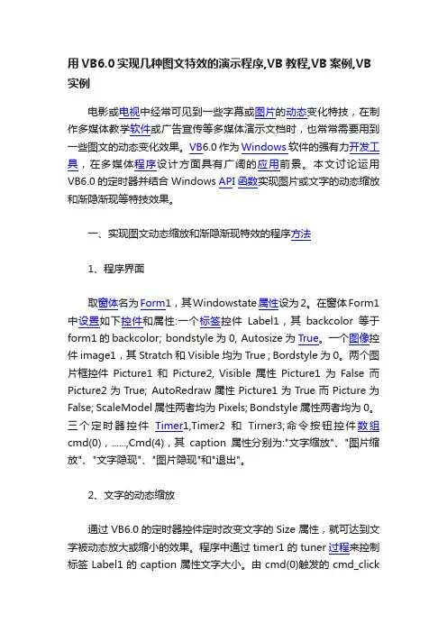 用VB6.0实现几种图文特效的演示程序,VB教程,VB案例,VB实例