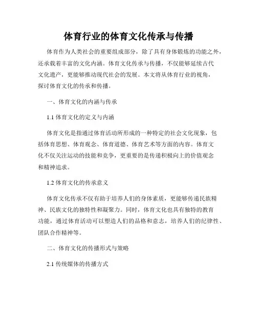 体育行业的体育文化传承与传播