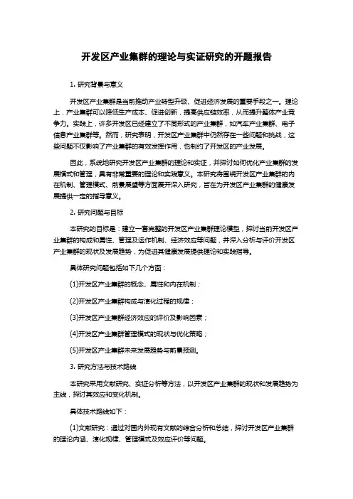 开发区产业集群的理论与实证研究的开题报告