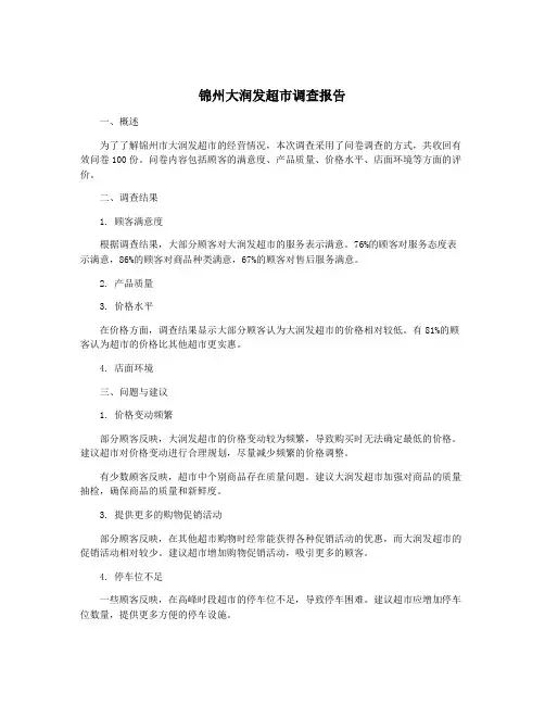 锦州大润发超市调查报告