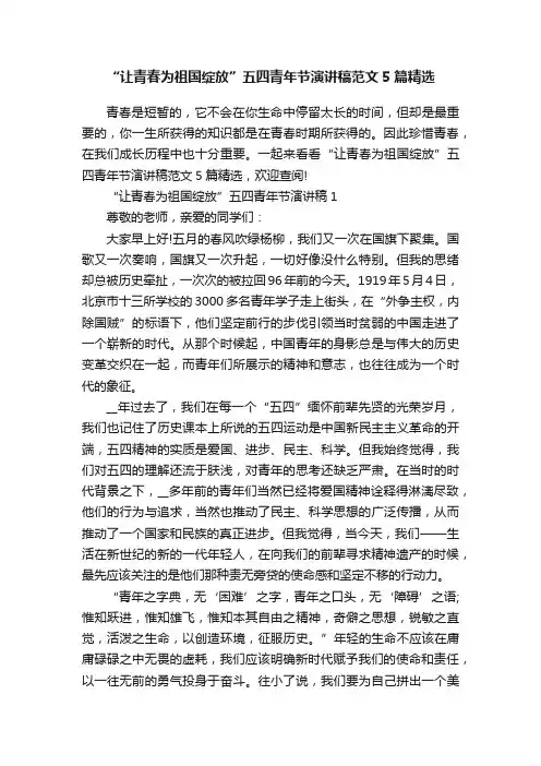 “让青春为祖国绽放”五四青年节演讲稿范文5篇精选