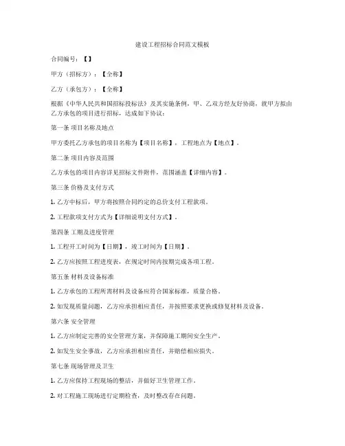 建设工程招标合同范文模板