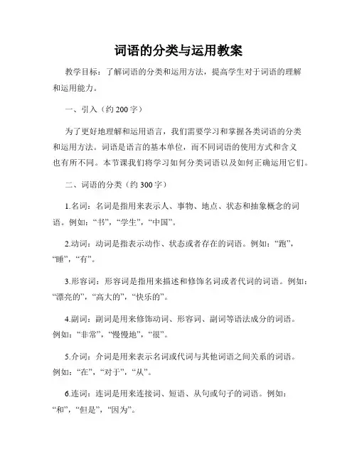 词语的分类与运用教案