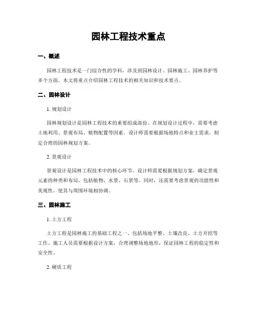 园林工程技术重点