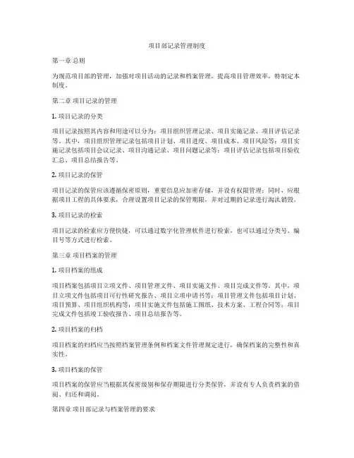 项目部记录管理制度