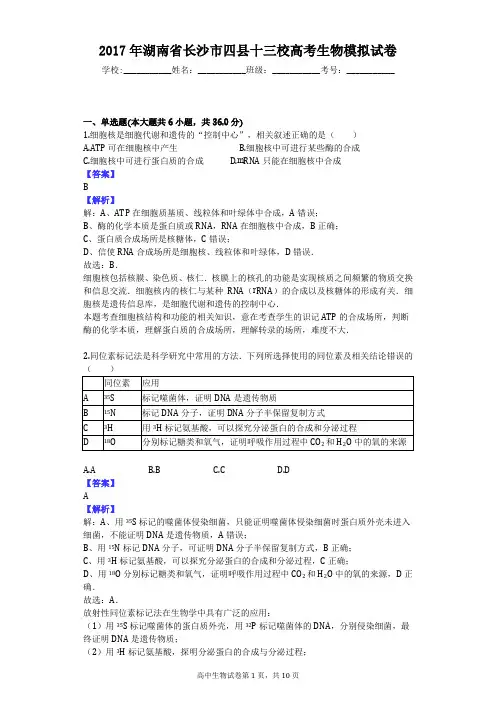 2017年湖南省长沙市四县十三校高考生物模拟试卷