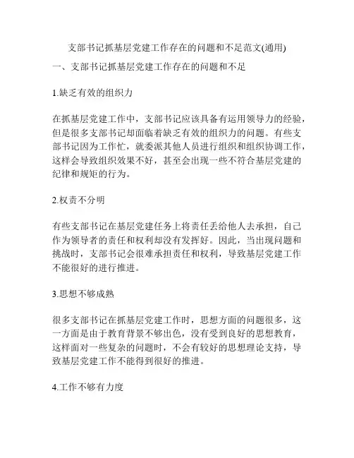 支部书记抓基层党建工作存在的问题和不足范文(通用)