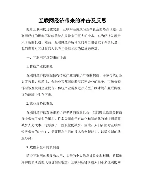 互联网经济带来的冲击及反思