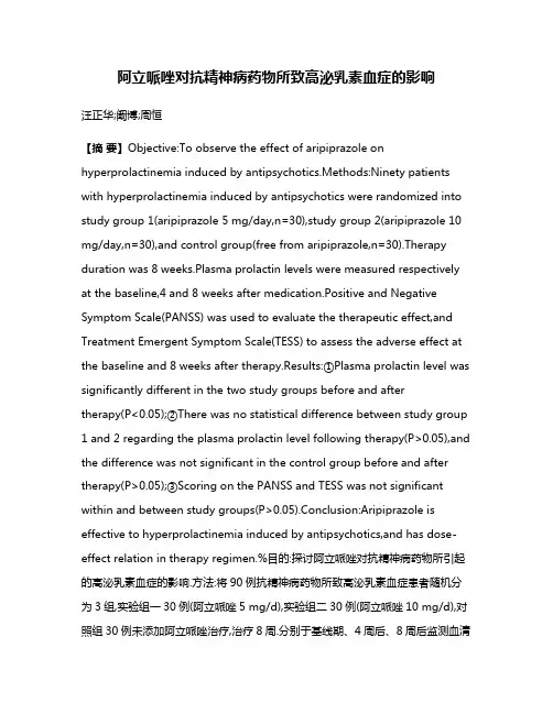阿立哌唑对抗精神病药物所致高泌乳素血症的影响