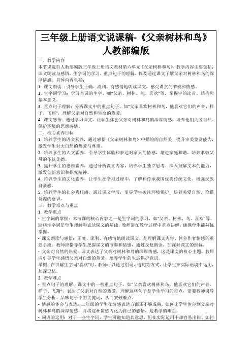 三年级上册语文说课稿-《父亲树林和鸟》人教部编版