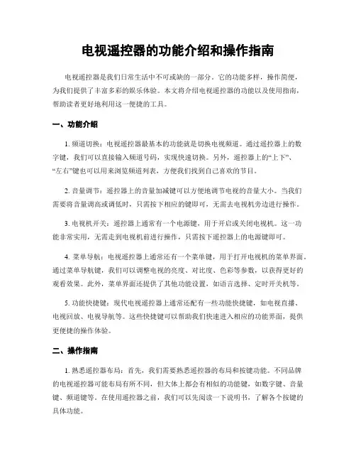 电视遥控器的功能介绍和操作指南