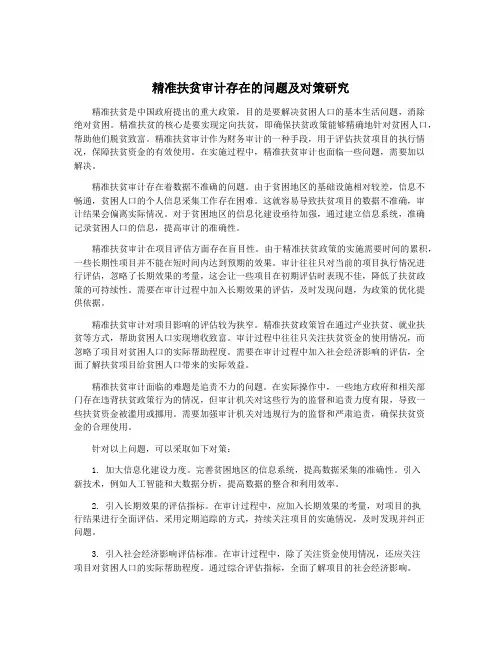 精准扶贫审计存在的问题及对策研究