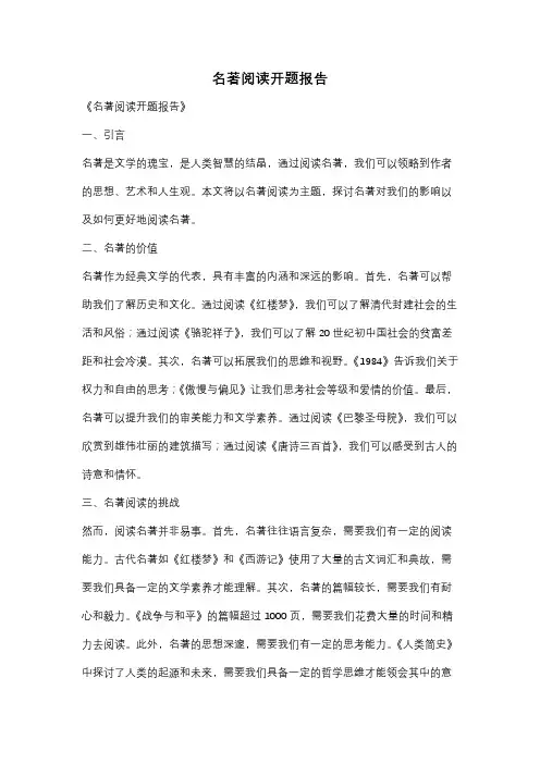 名著阅读开题报告