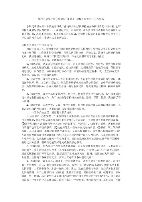 最新-学校办公室主任工作总结(6篇)学校办公室主任工作总结