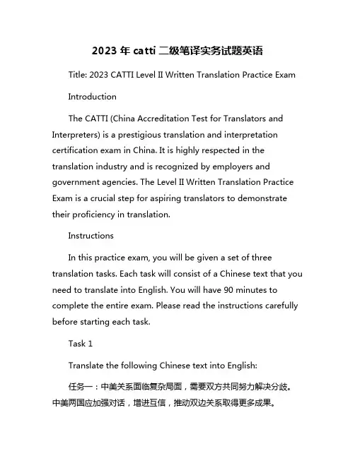 2023年catti二级笔译实务试题英语