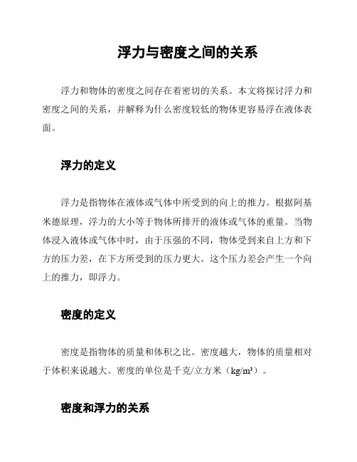 浮力与密度之间的关系
