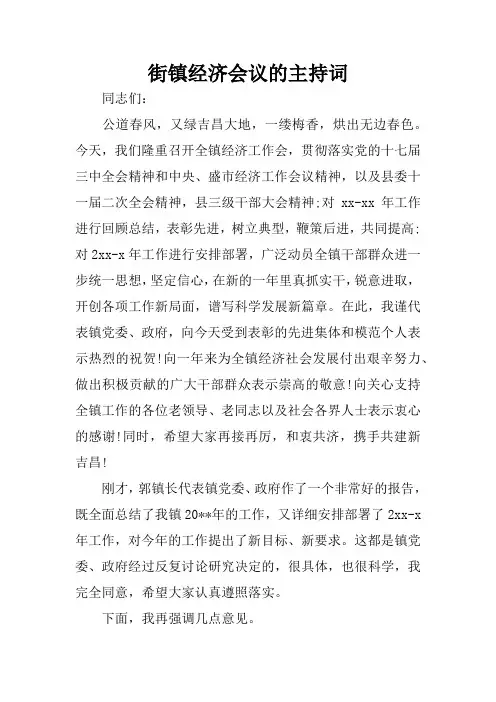 街镇经济会议的主持词