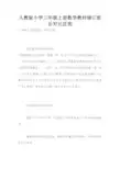 人教版小学三年级上册数学教材修订前后对比区别